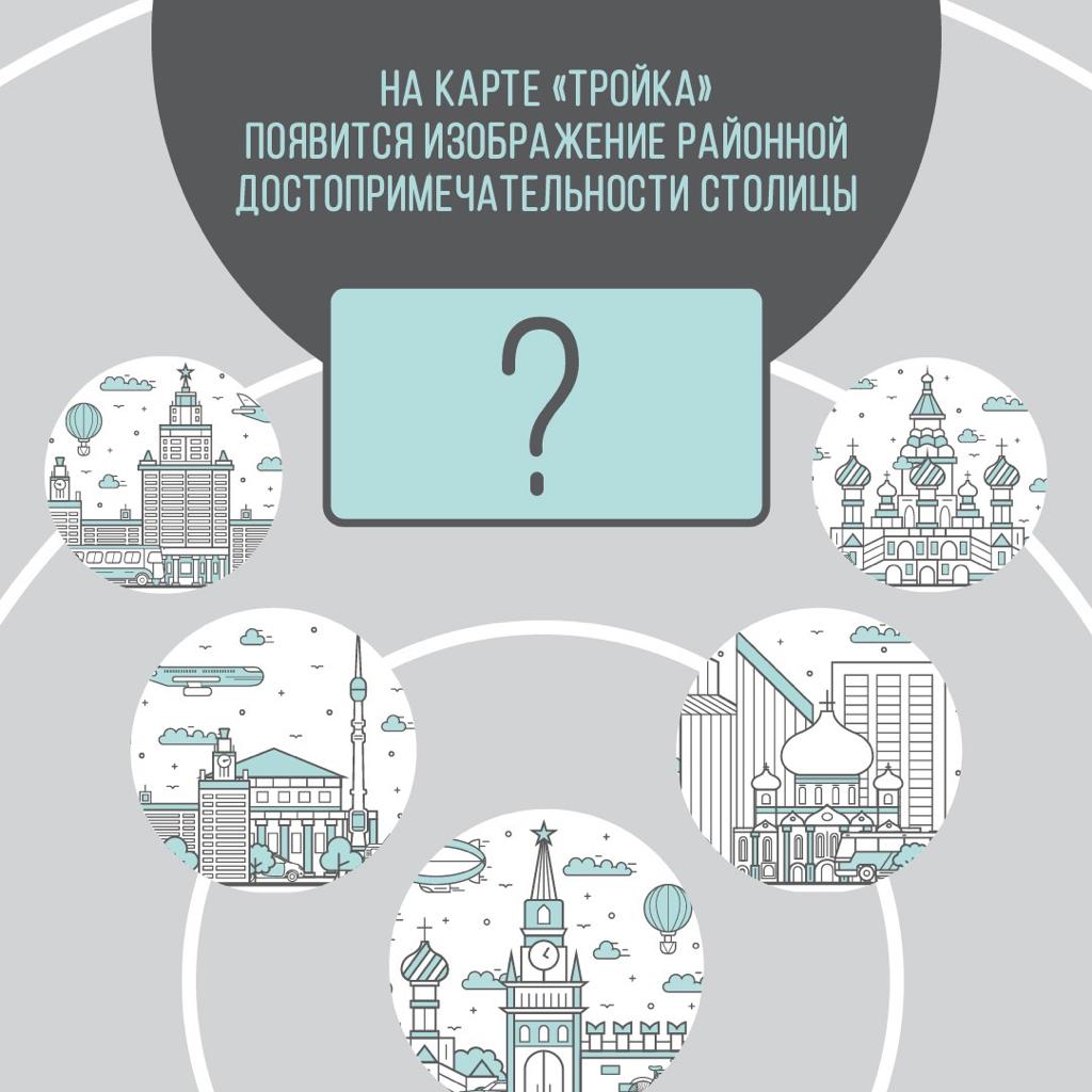 Городской ритм – газета городского округа Троицк | Граждане смогут выбрать  изображение для карты «Тройка»